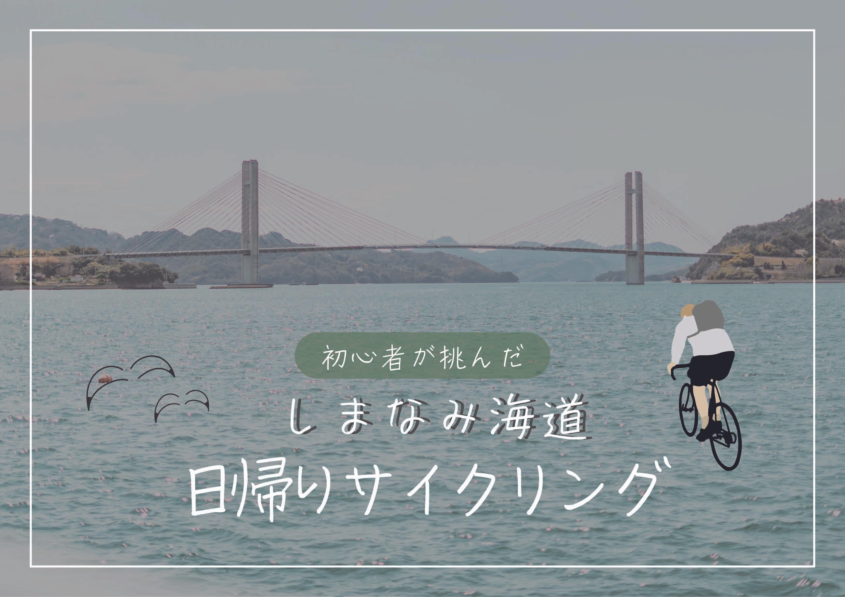 離島も堪能!初心者が挑んだしまなみ海道日帰りサイクリング体験記